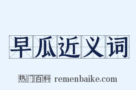 早瓜近义词是什么意思的图片